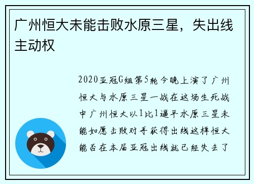 广州恒大未能击败水原三星，失出线主动权