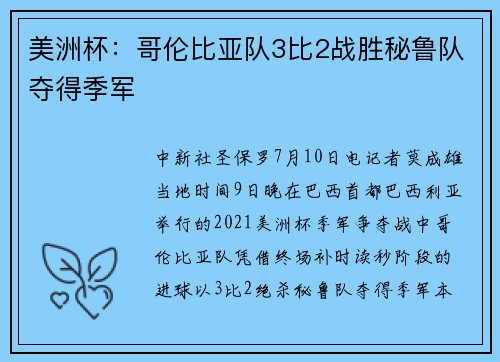 美洲杯：哥伦比亚队3比2战胜秘鲁队夺得季军