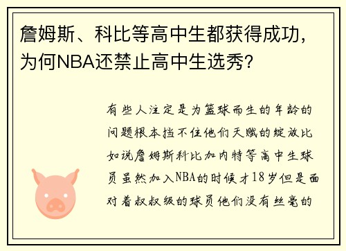 詹姆斯、科比等高中生都获得成功，为何NBA还禁止高中生选秀？