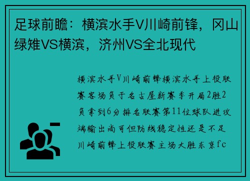足球前瞻：横滨水手V川崎前锋，冈山绿雉VS横滨，济州VS全北现代