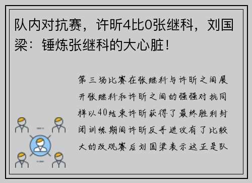队内对抗赛，许昕4比0张继科，刘国梁：锤炼张继科的大心脏！