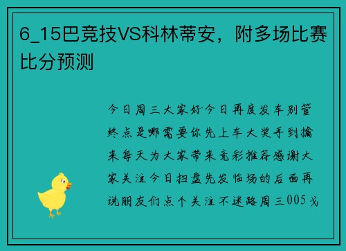 6_15巴竞技VS科林蒂安，附多场比赛比分预测