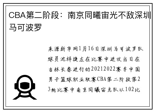 CBA第二阶段：南京同曦宙光不敌深圳马可波罗