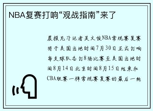 NBA复赛打响“观战指南”来了