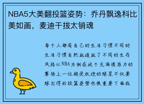 NBA5大美翻投篮姿势：乔丹飘逸科比美如画，麦迪干拔太销魂