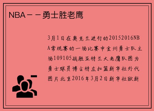 NBA－－勇士胜老鹰
