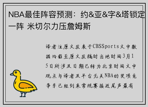 NBA最佳阵容预测：约&亚&字&塔锁定一阵 米切尔力压詹姆斯