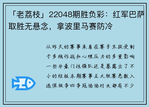 「老荔枝」22048期胜负彩：红军巴萨取胜无悬念，拿波里马赛防冷