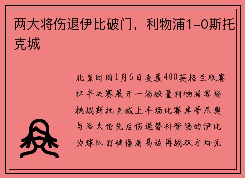 两大将伤退伊比破门，利物浦1-0斯托克城