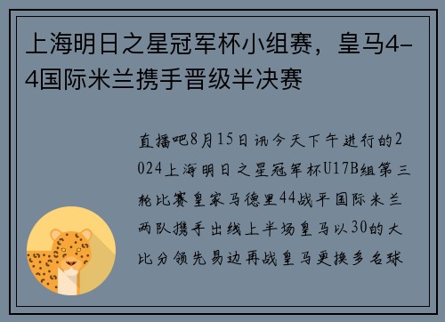 上海明日之星冠军杯小组赛，皇马4-4国际米兰携手晋级半决赛