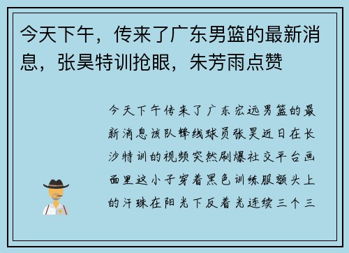 今天下午，传来了广东男篮的最新消息，张昊特训抢眼，朱芳雨点赞
