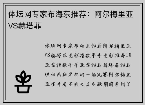 体坛网专家布海东推荐：阿尔梅里亚VS赫塔菲