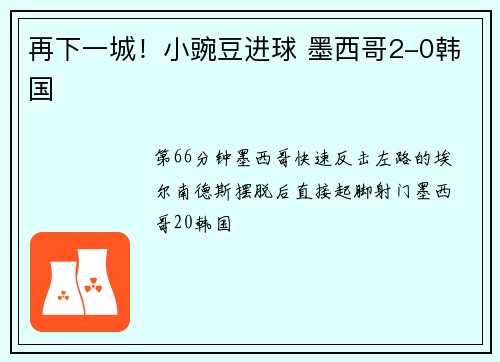 再下一城！小豌豆进球 墨西哥2-0韩国