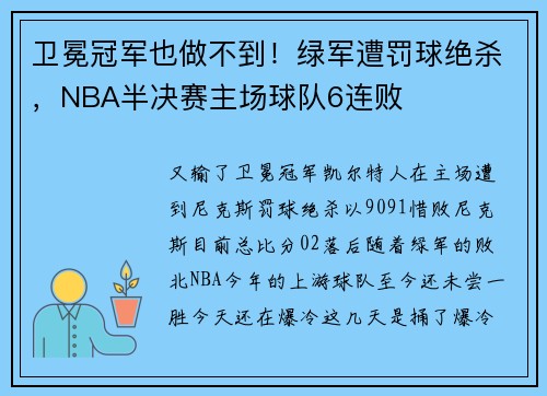 卫冕冠军也做不到！绿军遭罚球绝杀，NBA半决赛主场球队6连败