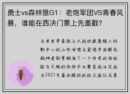勇士vs森林狼G1：老炮军团VS青春风暴，谁能在西决门票上先盖戳？