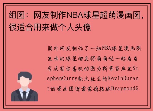 组图：网友制作NBA球星超萌漫画图，很适合用来做个人头像